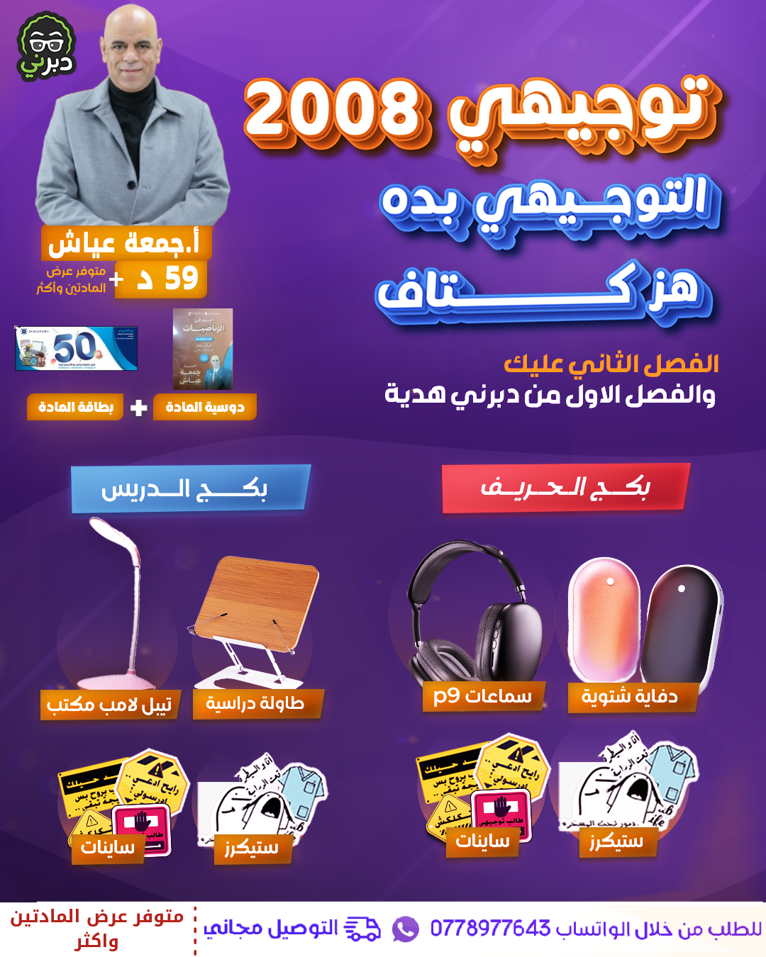 بكج الحريف أ.جمعة عياش الرياضيات 2008 سنة ثانية 
